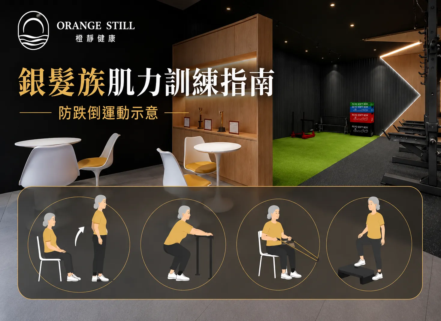 銀髮族肌力訓練指南：防跌倒運動菜單與安全評估重點