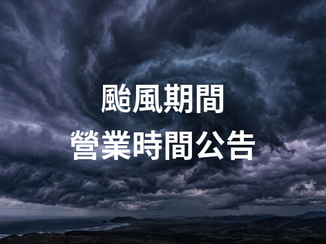 115年7月11日 巴威颱風天營業時間異動