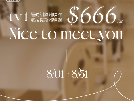 666好運初見 | 體驗課限時優惠