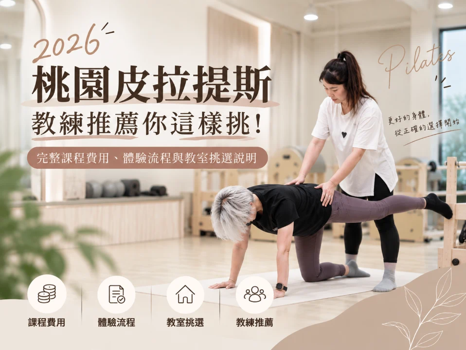 2026桃園皮拉提斯，教練推薦你這樣挑！完整課程費用、體驗流程與教室挑選說明