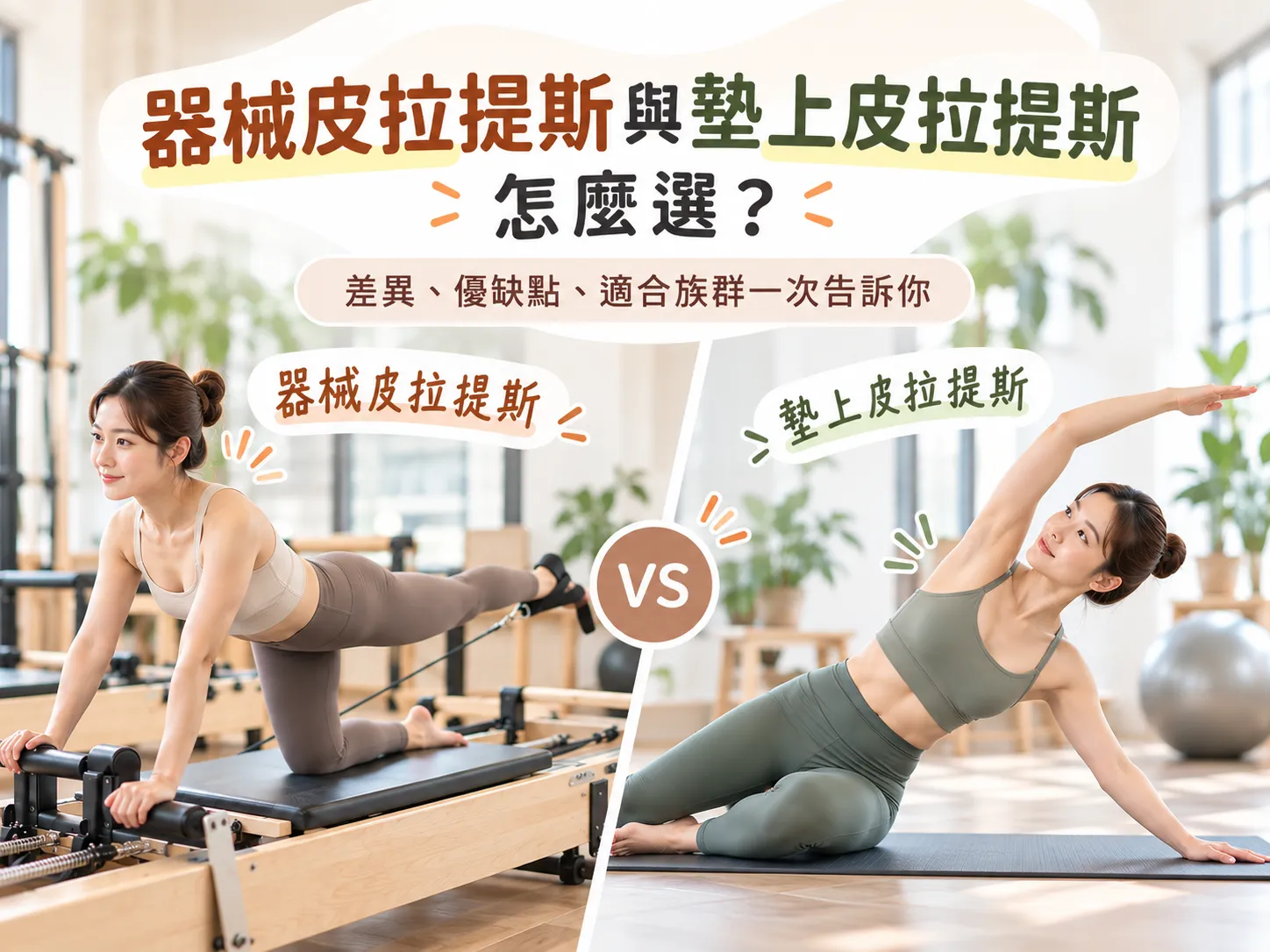 器械皮拉提斯與墊上皮拉提斯怎麼選？差異、優缺點、適合族群一次告訴你